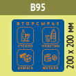 Наклейка на бак «Вторсырьё», B95 (пленка c ламинир., 200х200 мм)